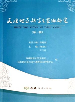 民族地区语言与艺术研究杂志